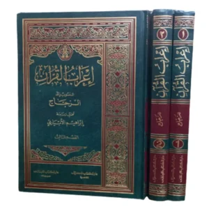 إعراب القرآن المنسوب للزجاج - تحقيق إبراهيم الأبياري