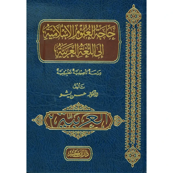 حاجة العلوم الإسلامية إلى اللغة العربية حسن يشو