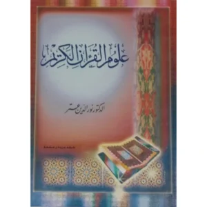 علوم القرآن الكريم - نور الدين عتر