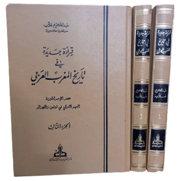 قراءة جديدة في تاريخ المغرب العربي - عبد الكريم غلاب