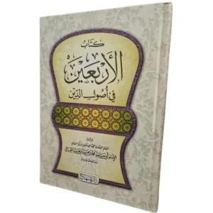 كتاب الأربعين في أصول الدين للإمام أبي حامد الغزالي