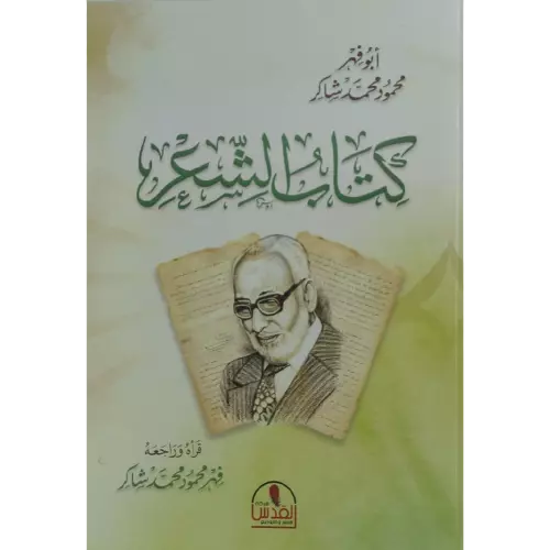كتاب الشعر - أبو فهر محمود محمد شاكر