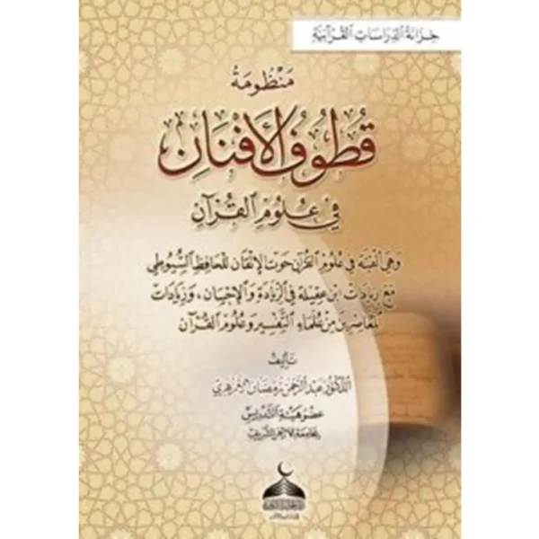 منظومة قطوف الأفنان في علوم القرآن للإمام السيوطي تأليف الدكتور عبد الرحمن رمضان الأزهري