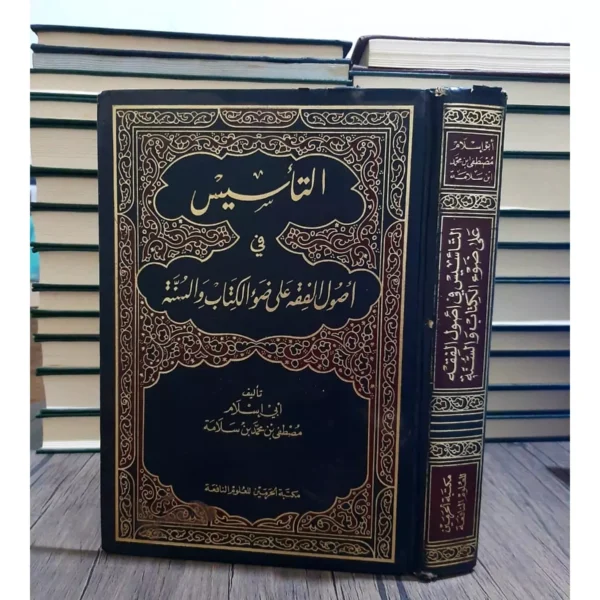 التأسيس في أصول الفقه على أضواء الكتاب والسنة - مصطفى بن محمد سلامة