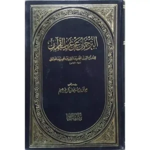 الترجمان عن غريب القرآن