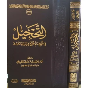 كتاب التحجيل عبد العزيز الطريفي
