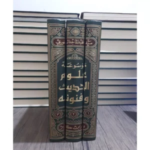 موسوعة علوم الحديث وفنونه - سيد عبد الماجد الغوري