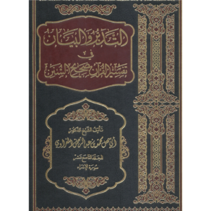 التدبر والبيان في تفسير القرآن بصحيح السنن - محمد عبدالرحمن المغراوي
