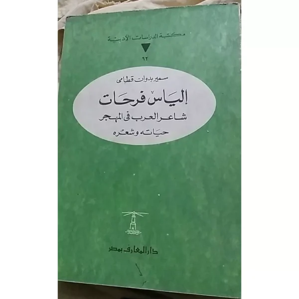 الياس فرحات شاعر العرب في المهجر حياته وشعره - سمير بدوان قطامي