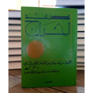 كتاب الخراج ليحيى بن آدم القرشي - تحقيق حسين مؤنس