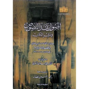 أصول نقد النصوص ونشر الكتب محمد البكري
