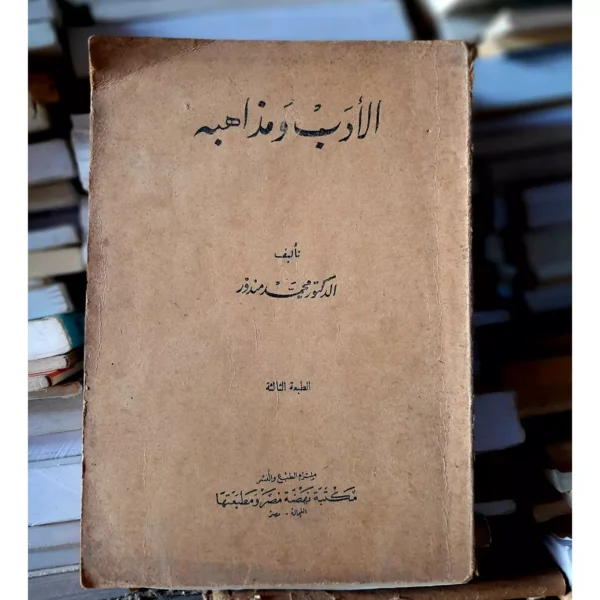 الأدب ومذاهبه - محمد مندور