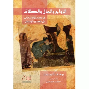 الزواج والمال والطلاق في المجتمع الاسلامي في العصور الوسطى - يوسف رابوبورت