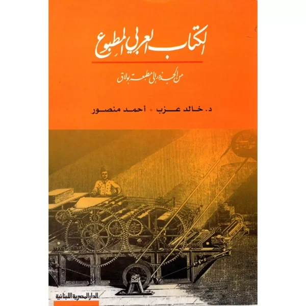 الكتاب العربي المطبوع من الجذور الى مطبعة بولاق -