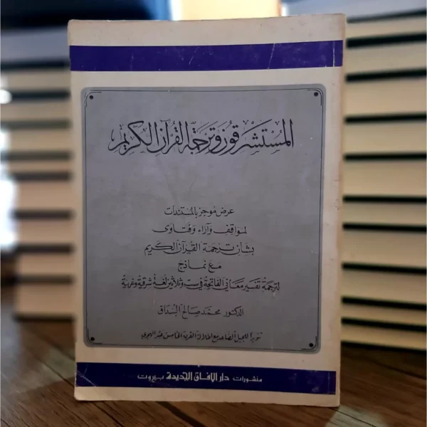 المستشرقون وترجمة القرآن الكريم - محمد صالح النداق