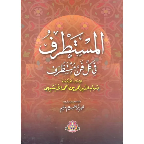 المستطرف في كل فن مستظرف - بهاء الدين أبي الفتح محمد بن احمد بن منصور الابشيهي