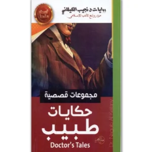 حكايات طبيب - نجيب الكيلاني