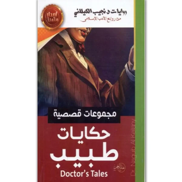 حكايات طبيب - نجيب الكيلاني