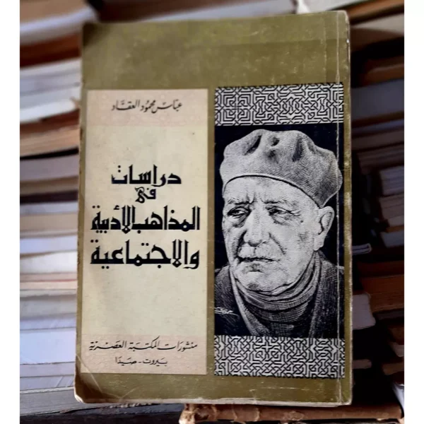 دراسات في المذاهب الأدبية والاجتماعية عباس العقاد