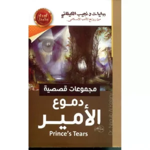 دموع الأمير - نجيب الكيلاني