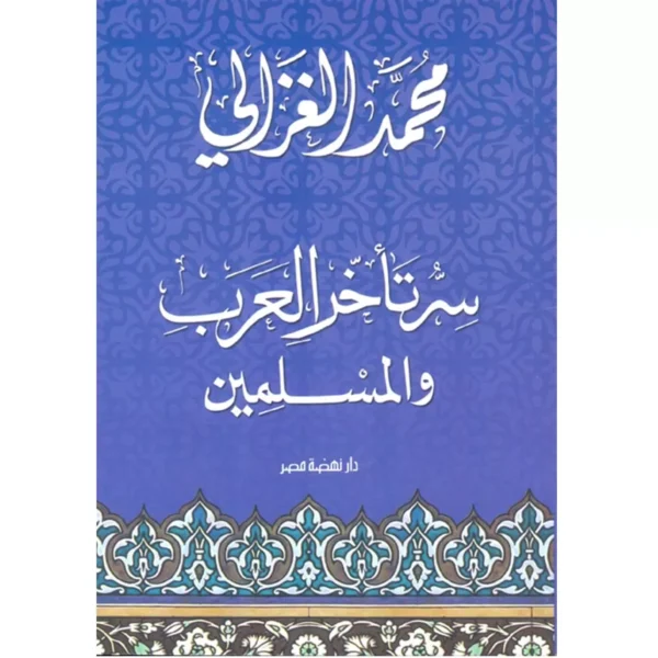 سر تأخر العرب والمسلمين - محمد الغزالي