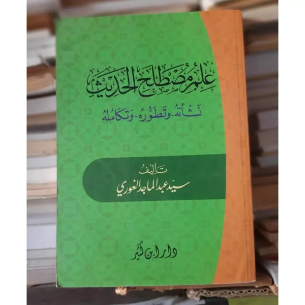 علم مصطلح الحديث نشأته وتطوره وتكامله - سيد عبد الماجد الغوري