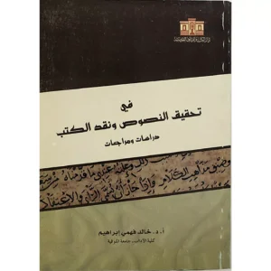 في تحقيق النصوص ونقد الكتب دراسات ومراجعات - خالد فهمي