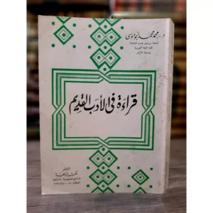 قراءة في الأدب القديم - محمد محمد أبو موسى