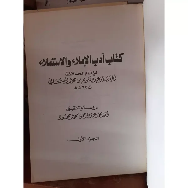 ⁦كتاب ادب الاملاء والاستملاء - أبو سعد عبد الكريم بن محمد السمعاني⁩ - الصورة ⁦2⁩