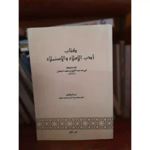 كتاب ادب الاملاء والاستملاء - أبو سعد عبد الكريم بن محمد السمعاني