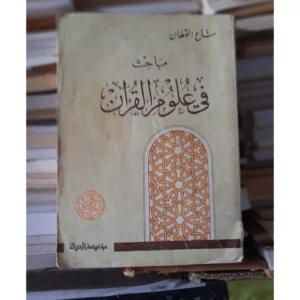 مباحث في علوم القرآن - مناع القطان