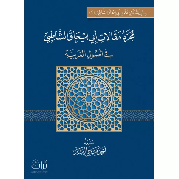 مجرد مقالات أبي إسحاق الشاطبي في الأصول العربية - أحمد فتحي البشير