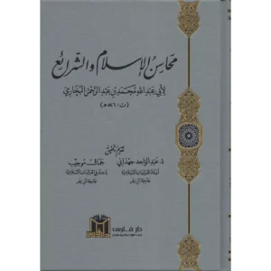 محاسن الاسلام والشرائع - أبو عبد الله محمد بن عبد الرحمن البخاري