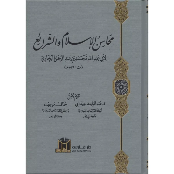 محاسن الاسلام والشرائع - أبو عبد الله محمد بن عبد الرحمن البخاري