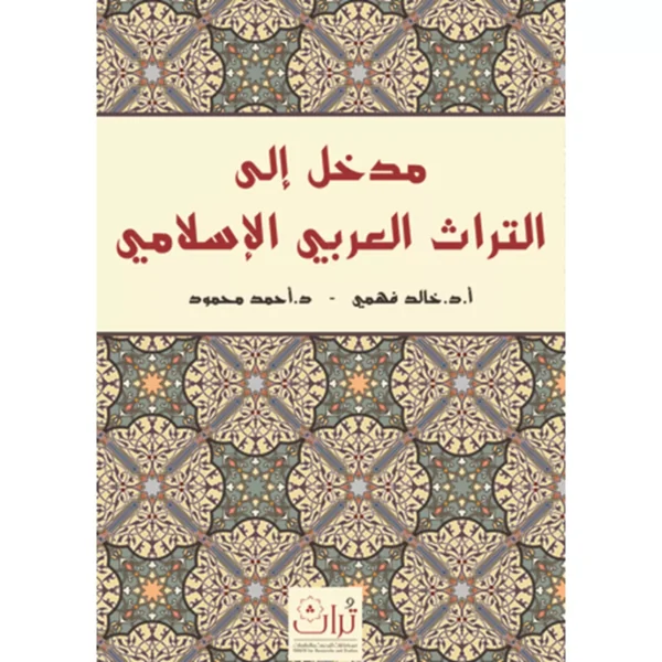 مدخل إلى التراث العربي الإسلامي - خالد فهمي و أحمد محمود