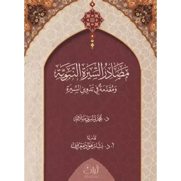 مصادر السيرة النبوية ومقدمة في تدوين السيرة محمد يسري سلامة