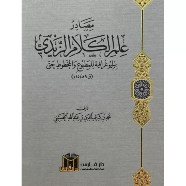 مصادر علم الكلام الزيدي ببلوغرافية للمطبوع والمخطوط حتى القرن 9 هـ -15م - محمد بن شرف الدين بن عبد الله الحسيني