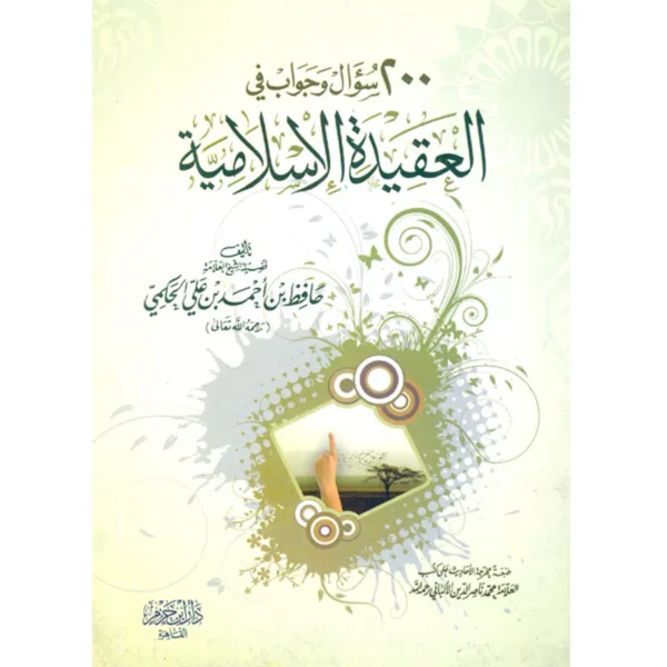 200 سؤال وجواب في العقيدة الإسلامية - حافظ بن أحمد الحكمي