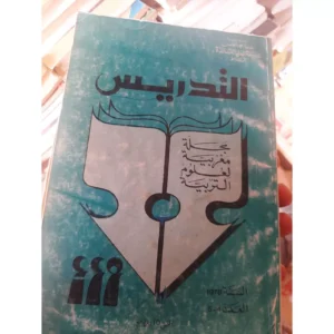 التدريس مجلة مغربية لعلوم التربية - العدد 4 - 5