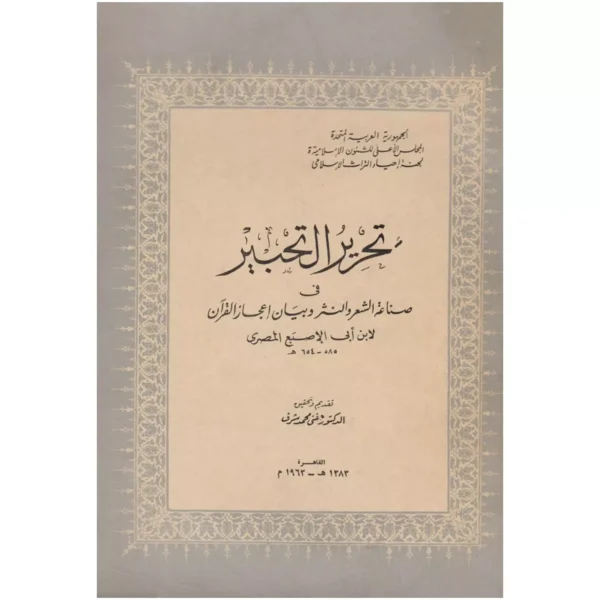 تحرير التحبير في صناعة الشعر والنثر وبيان إعجاز القرآن 