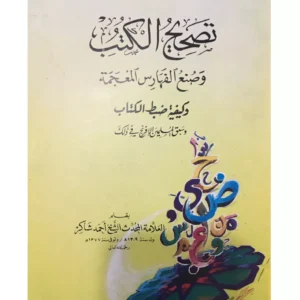 تصحيح الكتب وصنع الفهارس المعجمة وكيفية ضبط الكتاب - أحمد محمد شاكر