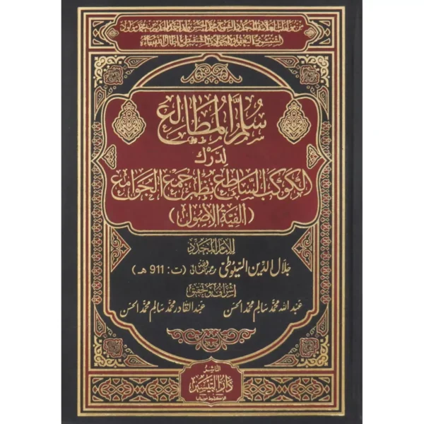 سلم المطالع لدرك الكوكب الساطع نظم جمع الجوامع - جلال الدين السيوطي