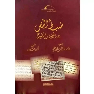 ضبط النص بين المخطوط والمطبوع - مصطفى الفقي - مدحت عيسى