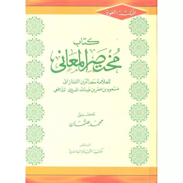 كتاب مختصر المعاني للعلامة سعد الدين التفتازاني - تحقيق محمد عثمان