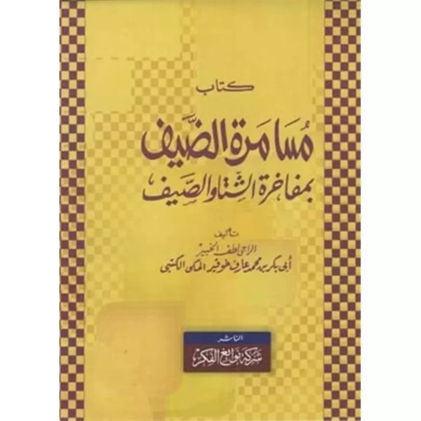 كتاب مسامرة الضيف بمفاخرة الشتاء والصيف - أبو بكر بن معارف خوقير المكي الكتبي