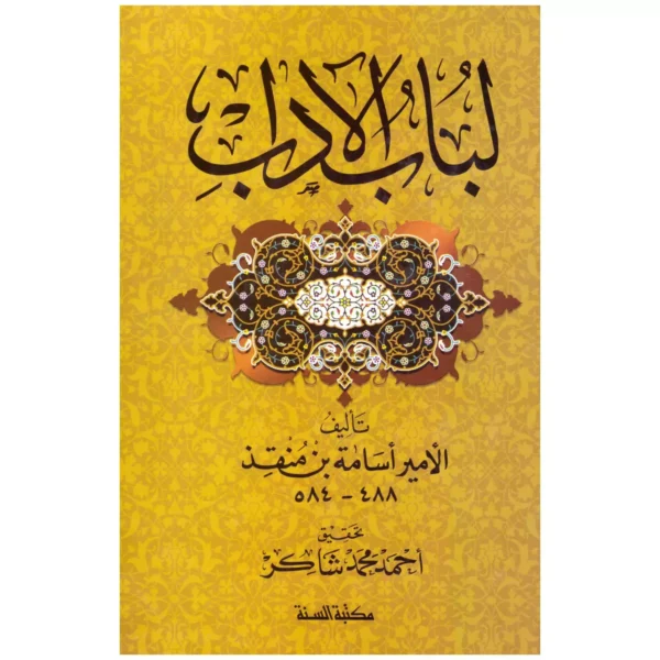 لباب الآداب لأسامة بن منقذ - تحقيق أحمد محمد شاكر