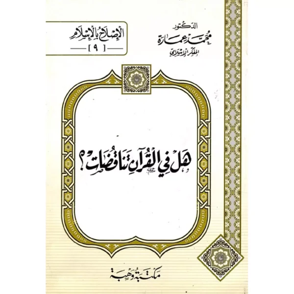 هل في القرآن تناقضات - محمد عمارة