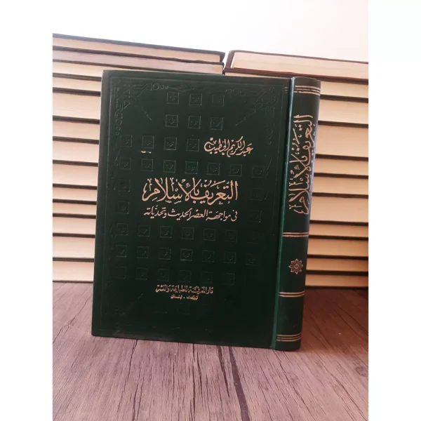 التعريف بالإسلام.. في مواجهة العصر الحديث وتحدياته - عبد الكريم الخطيب