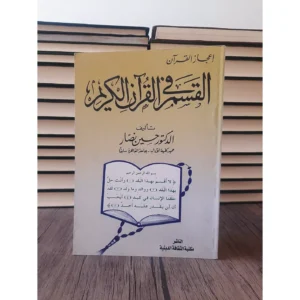 القسم في القرآن الكريم – حسين نصار