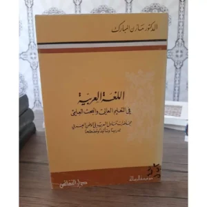 اللغة العربية في التعليم العالي والبحث العلمي - مازن المبارك